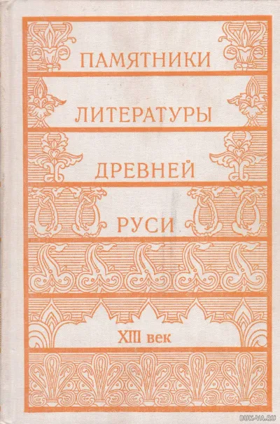 Памятники литературы Древней Руси