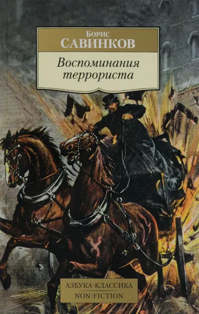 Воспоминания террориста - Борис Савинков