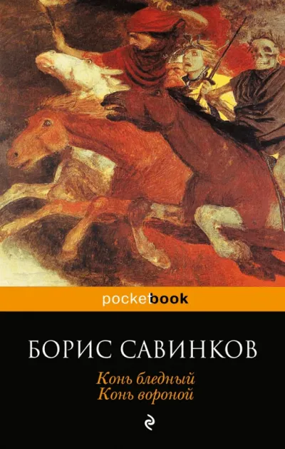 Конь Бледный - Борис Савинков