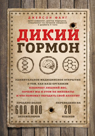 Дикий гормон. Удивительное медицинское открытие о том, как наш организм набирает лишний вес, почему мы в этом не виноваты и что поможет обуздать свой аппетит - Джейсон Фанг