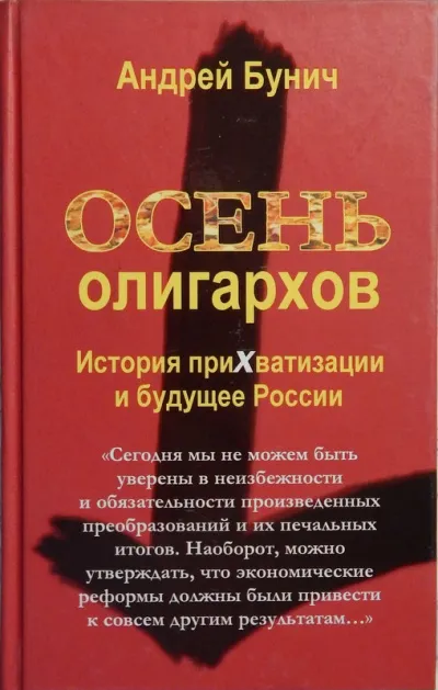 Осень олигархов. История прихватизации и будущее России - Андрей Бунич