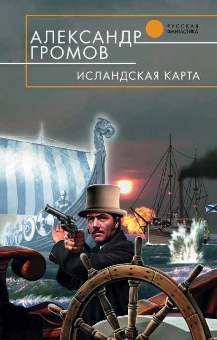 Исландская карта - Александр Громов