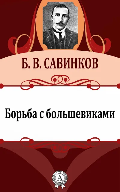 Борьба с большевиками - Борис Савинков