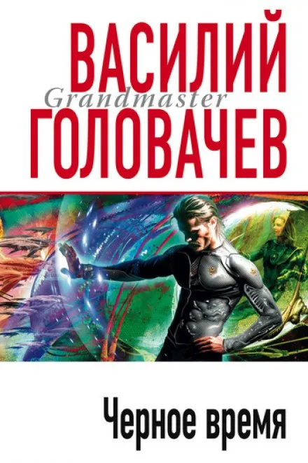 Чёрное время - Василий Головачев