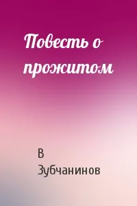 Повесть о прожитом - Владимир Зубчанинов