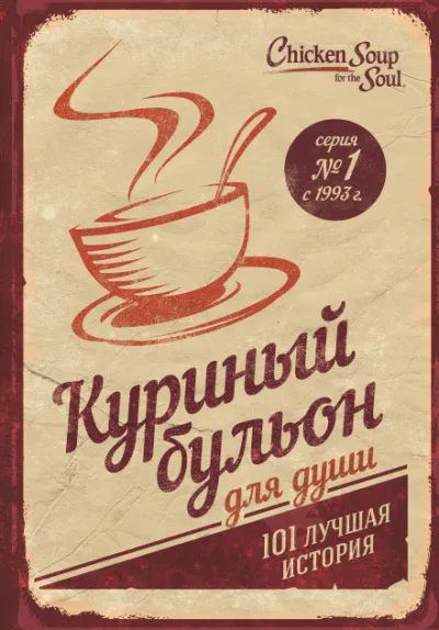 Куриный бульон для души. 101 лучшая история - Джек Кэнфилд, Марк Хансен, Эми Ньюмарк