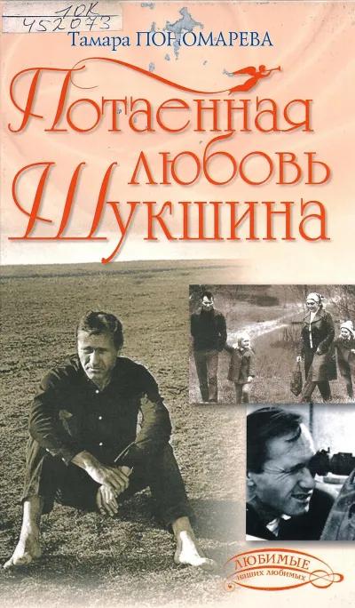 Потаенная любовь Шукшина - Тамара Пономарева