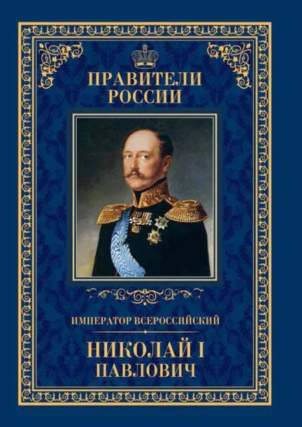 Николай Первый и его эпоха - Михаил Гершензон