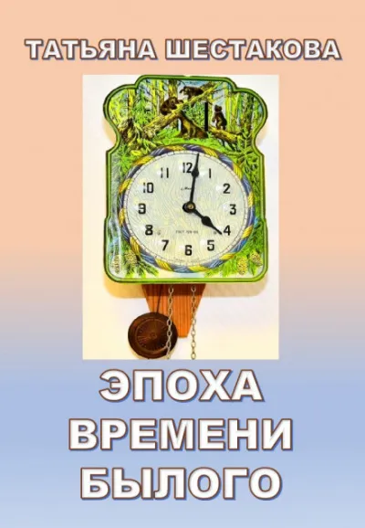 Эпоха времени былого - Татьяна Шестакова