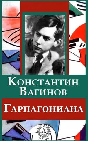 Гарпагониада - Константин Вагинов