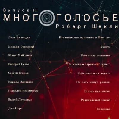 МногоГолосье. Роберт Шекли - Роберт Шекли